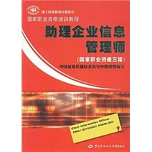 助理企业信息管理师（国家职业资格3级）