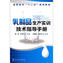 乳制品生产实训技术指导手册