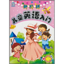 新阶梯儿童英语入门（附VCD光盘1张）