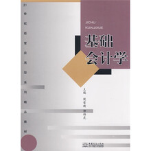 21世纪经管应用型系列精品教材：基础会计学