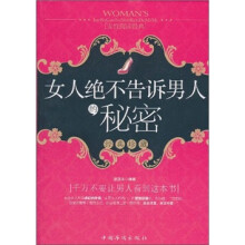 女人绝不告诉男人的秘密