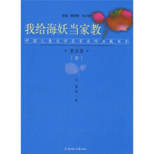 中国儿童文学名家名作典藏书系童话1：我给海妖当家教