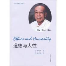 道德与人性:绍华耄期沉思录(中英文对照)
