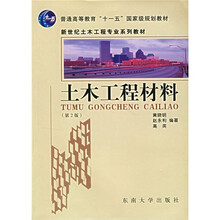 新世纪土木工程专业系列教材:土木工程材料(第2版)