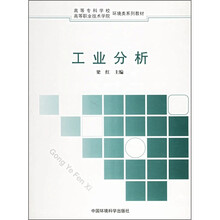 高职高专环境类教材:工业分析