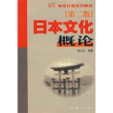 高级日语系列教材：日本文化概论（第2版）