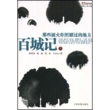 百城记（下）：那些被火炬照耀过的地方