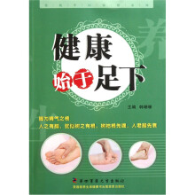 传统中医保健系列：健康始于足下