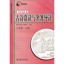 新教育文库：初中古诗赏读与名著导读（8上）