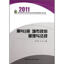 2011全国注册城市规划师执业资格考试辅导教材：城市规划管理与法规（第3分册）（第6版）