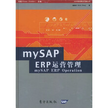 mySAP ERP运营管理