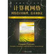 计算机网络：网络设计的原理、技术和协议