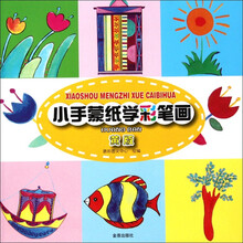 小手蒙纸学彩笔画（黄版）