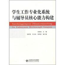 学生工作专业化系统与辅导员核心能力构建