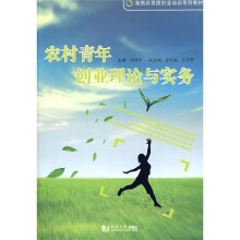 海西共青团创业培训系列教材:农村青年创业理论与实务