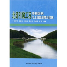 北部引嫩工程冲刷淤积与土壤盐渍防治措施
