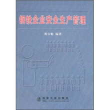 钢铁企业安全生产管理