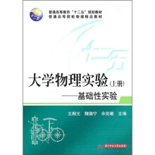 普通高等教育“十二五”规划教材·普通高等院校物理精品教材:大学物理实验(上册)基础性实验