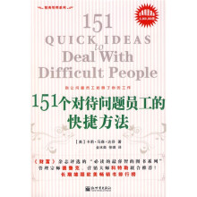 151个对待问题员工的快捷方法