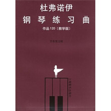 杜弗诺伊钢琴练习曲(作品120)