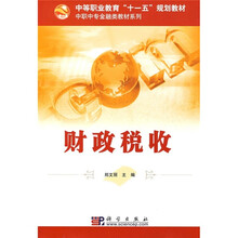 中等职业教育“十一五”规划教材·中职中专金融类教材系列：财政税收