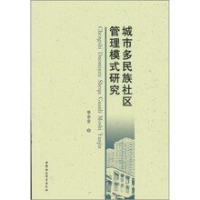 城市多民族社区管理模式研究