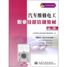 汽车维修电工职业技能培训教材（技师）（附光盘）
