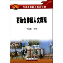 石油合作国人文概观