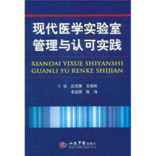 现代医学实验室管理与认可实践