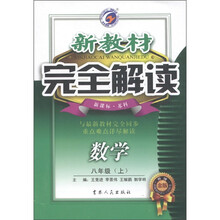 新教材完全解读：数学（8年级上）（新课标·苏科版）（升级金版）