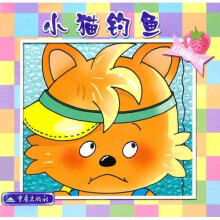 红草莓小书:小猫钓鱼