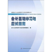 会计基础学习与应试指南