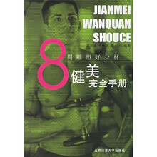 健美完全手册：8周雕塑好身材