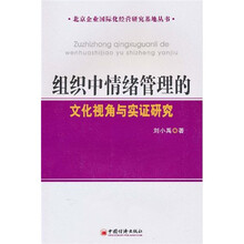 组织中情绪管理的文化视角与实证研究