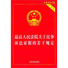 最高人民法院关于民事诉讼证据的若干规定（实用版）