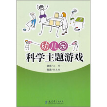 幼儿园科学主题游戏