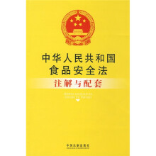 中华人民共和国食品安全法注解与配套