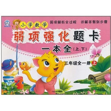 小学数学弱项强化题卡一本全(三年级全一册)(上下)