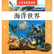 少年阅读新视野:海洋世界