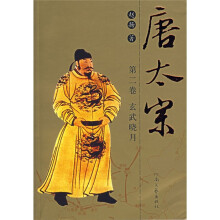 唐太宗（第2卷）玄武晓月