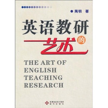 英语教研的艺术