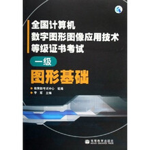 全国计算机数字图形图像应用技术等级证书考试:图形基础(1级)