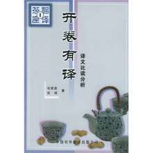 开卷有译:译文比读分析