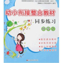 幼小衔接整合教材同步练习：拼音2