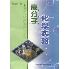 高分子化学实验