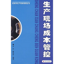 生产现场成本管控