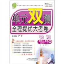物理（选修1-2国标人教版）/单元双测全程提优大考卷