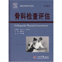 骨科检查评估(第4版)