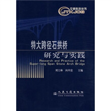 特大跨径石拱桥研究与实践