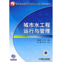 城市水工程运行与管理